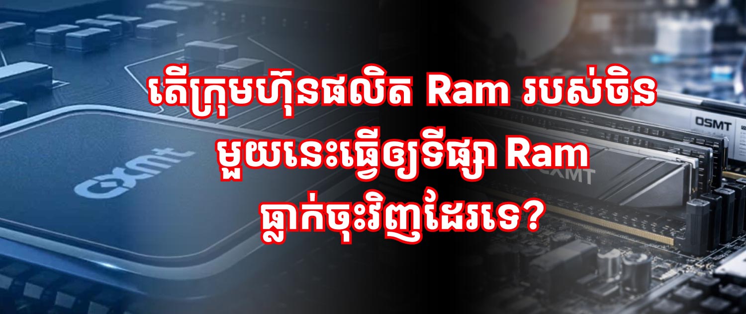 វិបត្តិខ្វះខាត RAM ពិភពលោក អាចនឹងត្រូវបញ្ចប់ដោយសារតែក្រុមហ៊ុនចិនមួយនេះ? វាមិនមែនត្រឹមតែរឿងតម្លៃទេ ប៉ុន្តែវាគឺជាសង្គ្រាមបច្ចេកវិទ្យា!