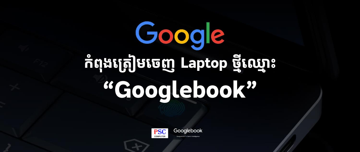 Google សហការជាមួយ Intel ត្រៀមបញ្ចេញ Googlebook ដើម្បីវាយលុកទីផ្សារ Laptop Premium ប្រជែងជាមួយ Apple