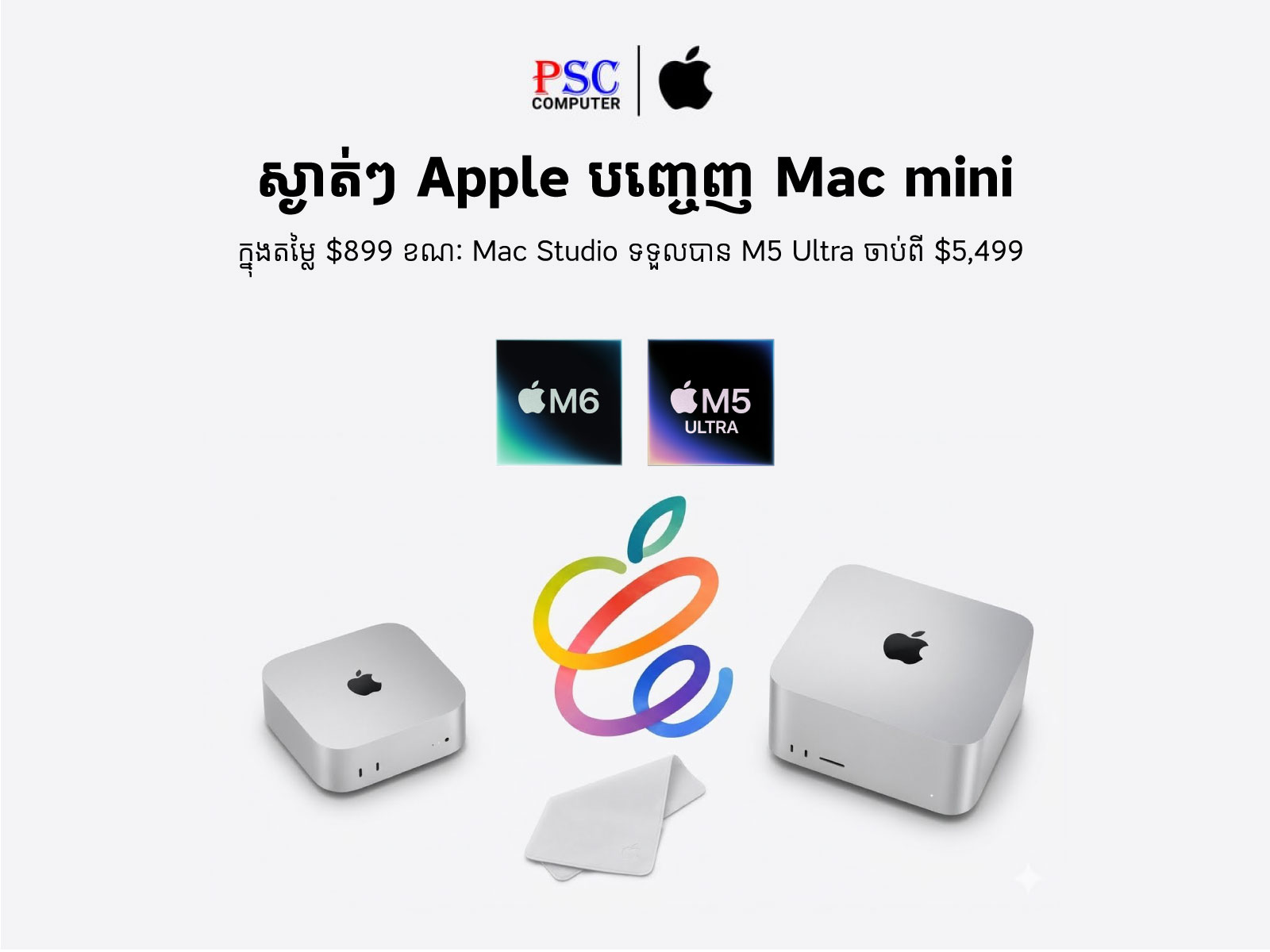 Apple ប្រកាសចេញ Mac mini ជំនាន់ថ្មីបំពាក់បន្ទះឈីប M6 ក្នុងតម្លៃ $899 និង Mac Studio អមដោយ M5 Ultra កម្លាំងខ្លាំង